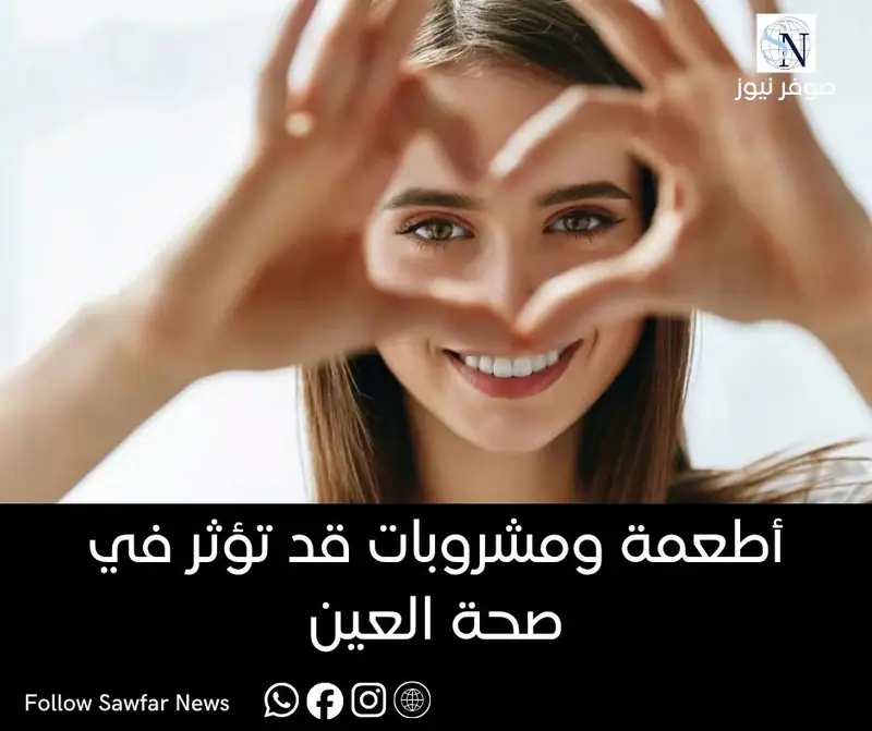 7 أطعمة ومشروبات قد تؤثر في صحة العين