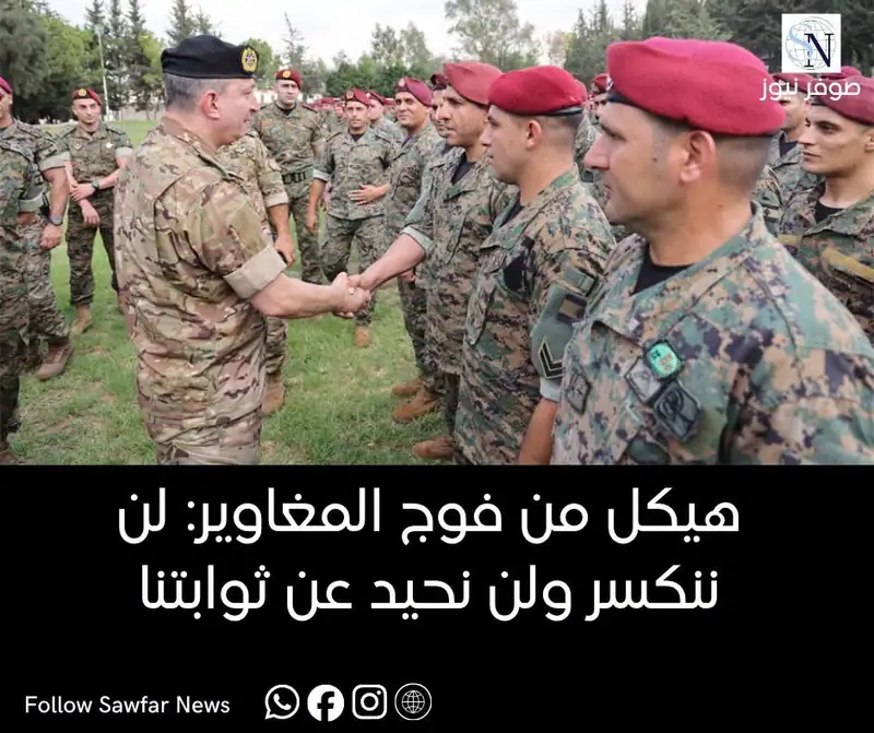 هيكل من فوج المغاوير: لن ننكسر ولن نحيد عن ثوابتنا