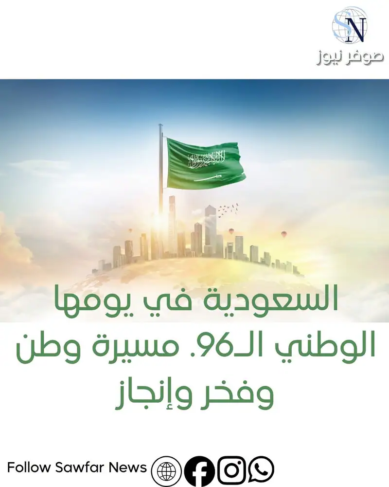 السعودية في يومها الوطني الـ96.. مسيرة وطن وفخر وإنجاز