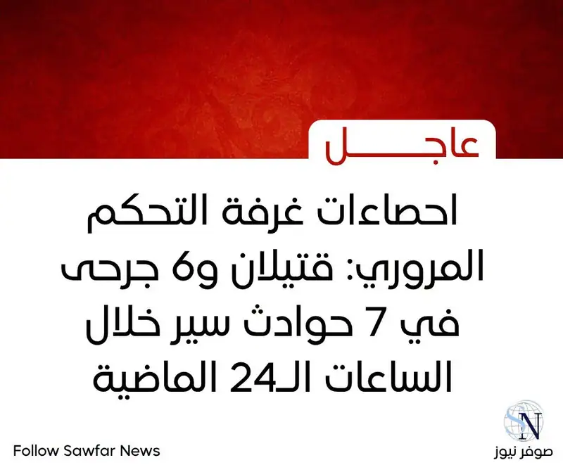 احصاءات غرفة التحكم المروري: قتيلان و6 جرحى في 7 حوادث سير خلال الساعات الـ24 الماضية
