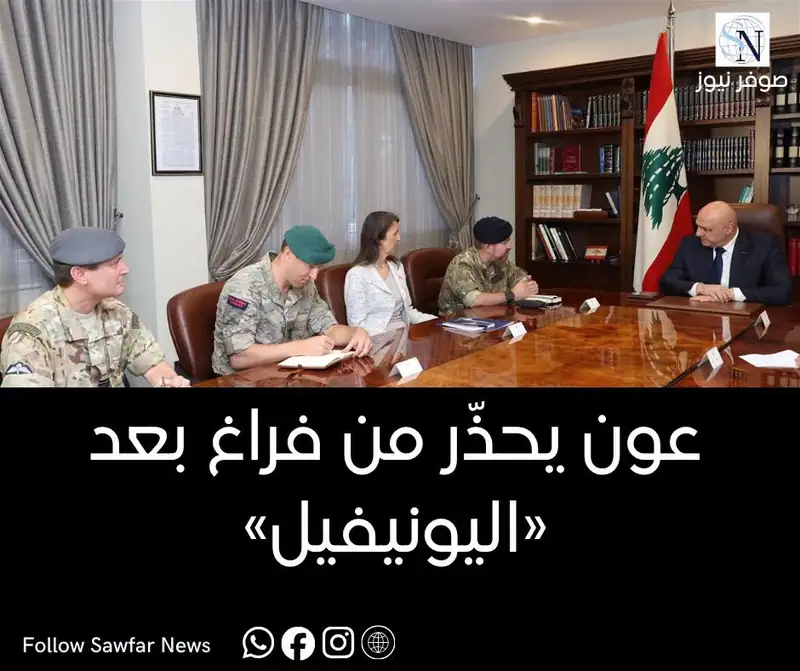عون يحذّر من فراغ بعد «اليونيفيل»