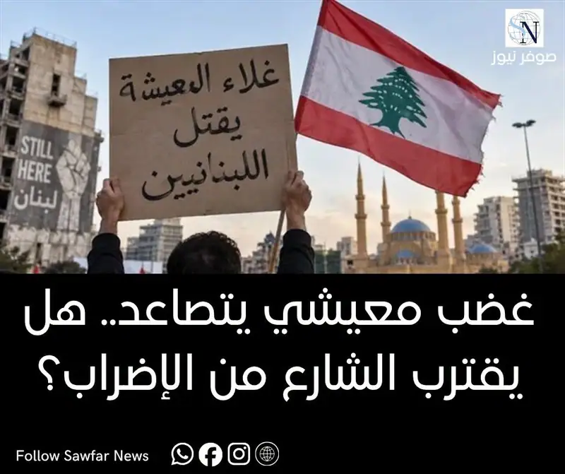 غضب معيشي يتصاعد.. هل يقترب الشارع من الإضراب؟
