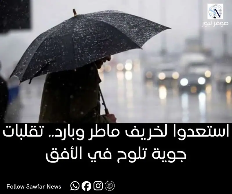 استعدوا لخريف ماطر وبارد..