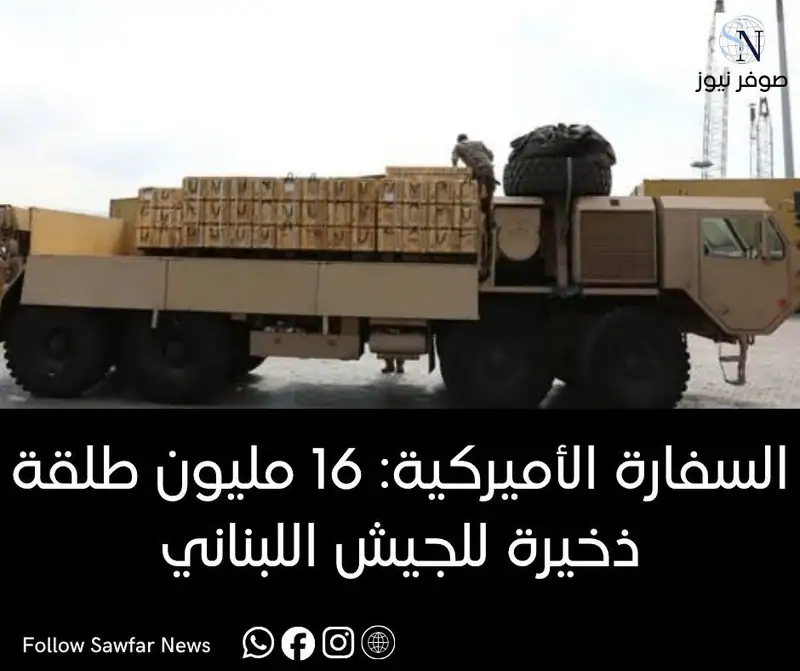 السفارة الأميركية: 16 مليون طلقة ذخيرة للجيش اللبناني