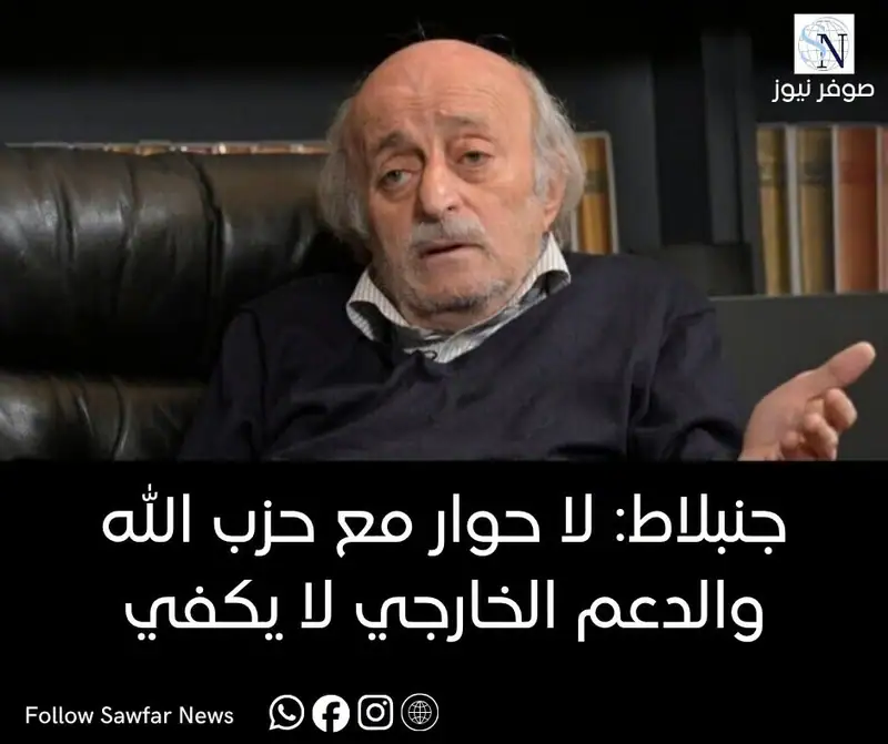 جنبلاط: لا حوار مع «حزب الله» والدعم الخارجي لا يكفي