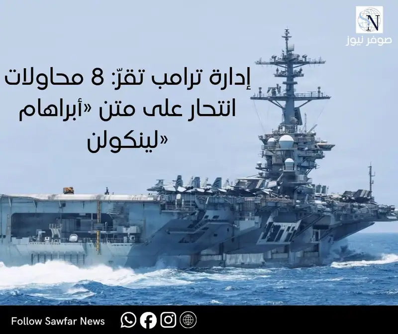 إدارة ترامب تقرّ: 8 محاولات انتحار على متن «أبراهام لينكولن»
