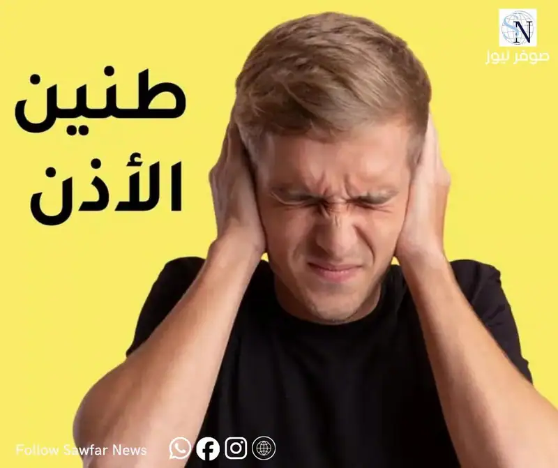 صحتك من صوفر نيوز | طنين الأذن... هل أصبح مرض العصر؟