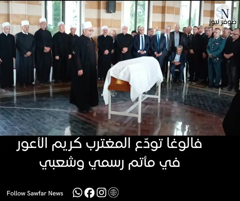 فالوغا تودّع المغترب كريم الأعور في مأتم رسمي وشعبي
