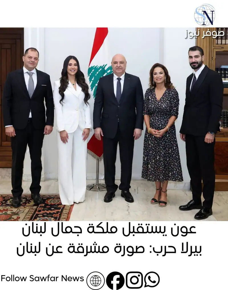 عون يستقبل ملكة جمال لبنان بيرلا حرب: صورة مشرقة عن لبنان