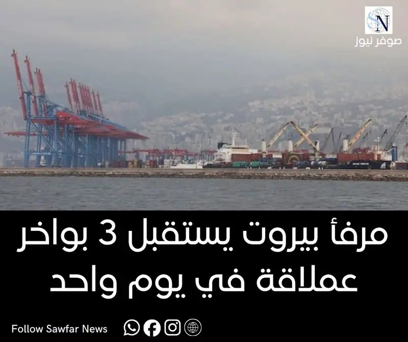 مرفأ بيروت يستقبل 3 بواخر عملاقة في يوم واحد