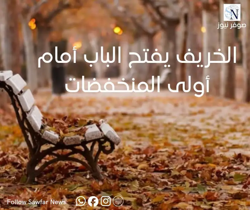 صوفر نيوز | الخريف يفتح الباب أمام أولى المنخفضات