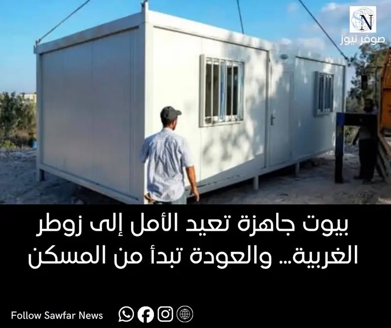 بيوت جاهزة تعيد الأمل إلى زوطر الغربية... والعودة تبدأ من المسكن
