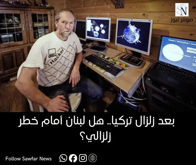 بعد زلزال تركيا.. هل لبنان أمام خطر زلزالي؟