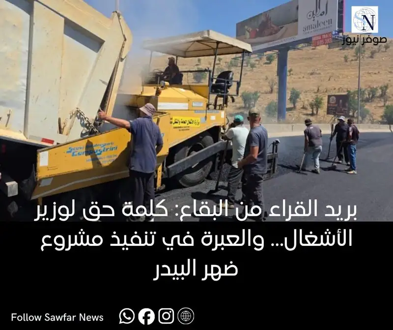 بريد القراء من البقاع: كلمة حق لوزير الأشغال… والعبرة في تنفيذ مشروع ضهر البيدر