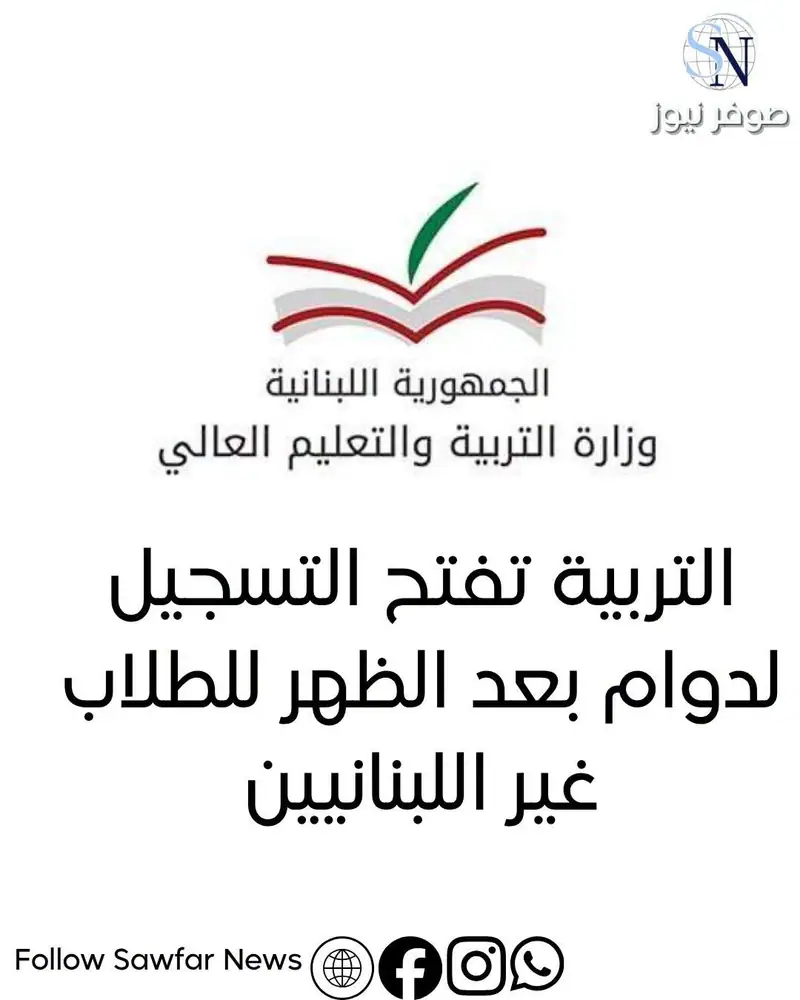 التربية تفتح التسجيل لدوام بعد الظهر للطلاب غير اللبنانيين
