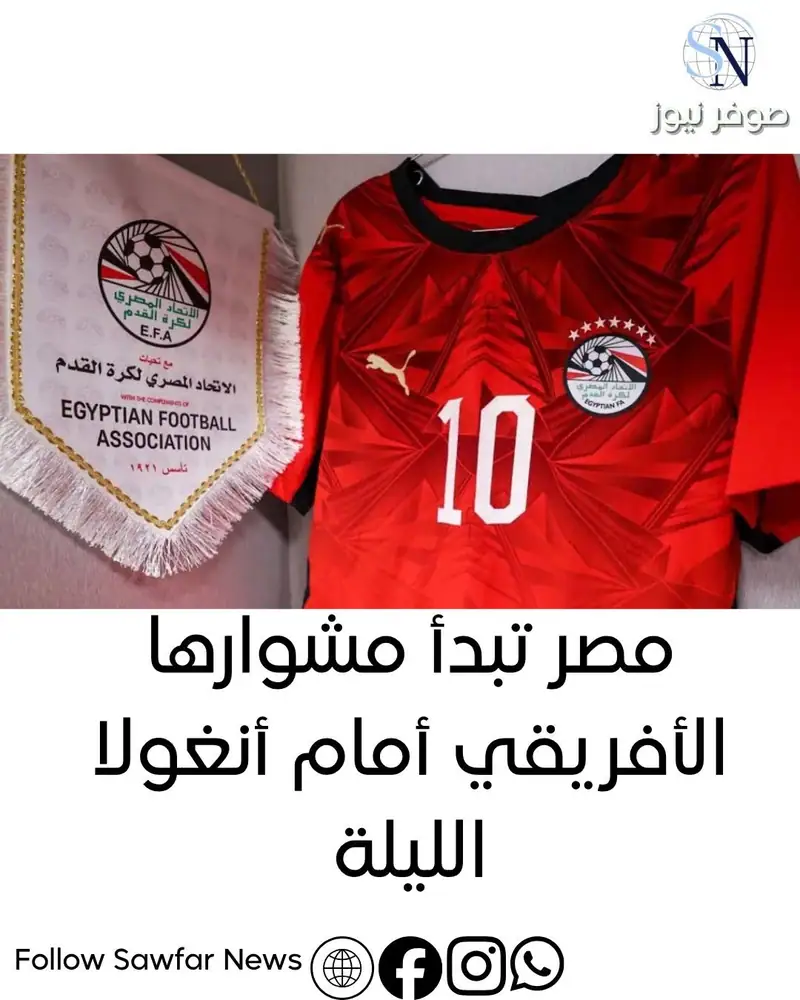 مصر تبدأ مشوارها الأفريقي أمام أنغولا الليلة