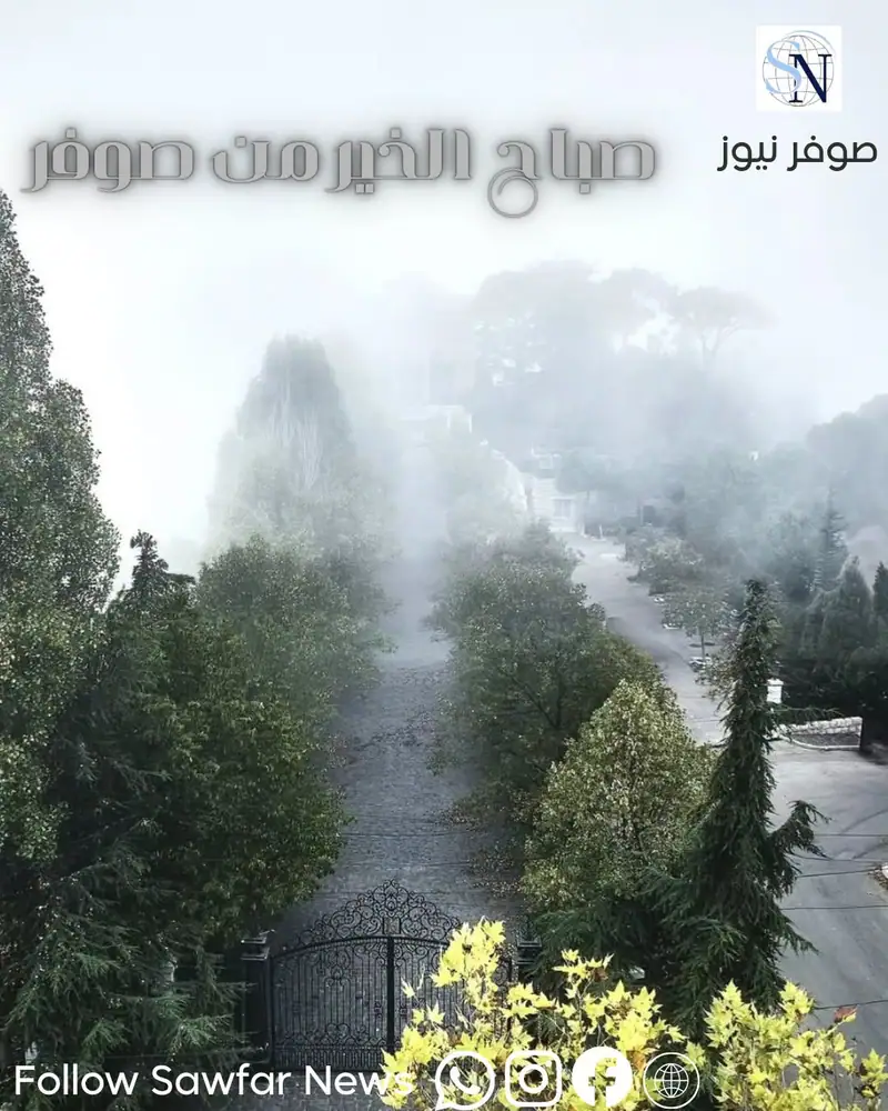 صباح الخير من صوفر...