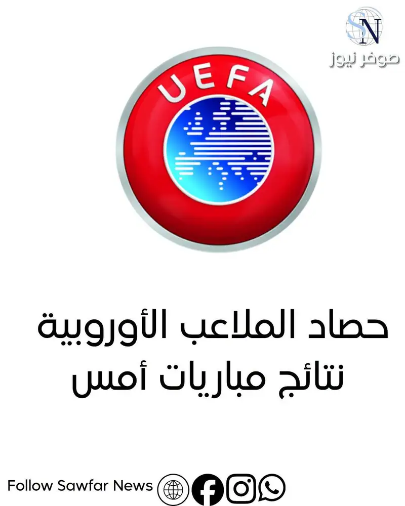 حصاد الملاعب الأوروبية | نتائج مباريات أمس