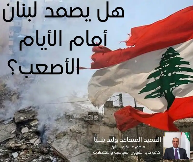 هل يصمد لبنان أمام الأيام الأصعب؟
