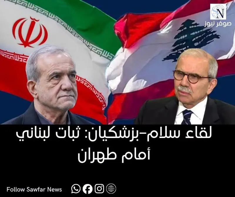 لقاء سلام–بزشكيان: ثبات لبناني أمام طهران