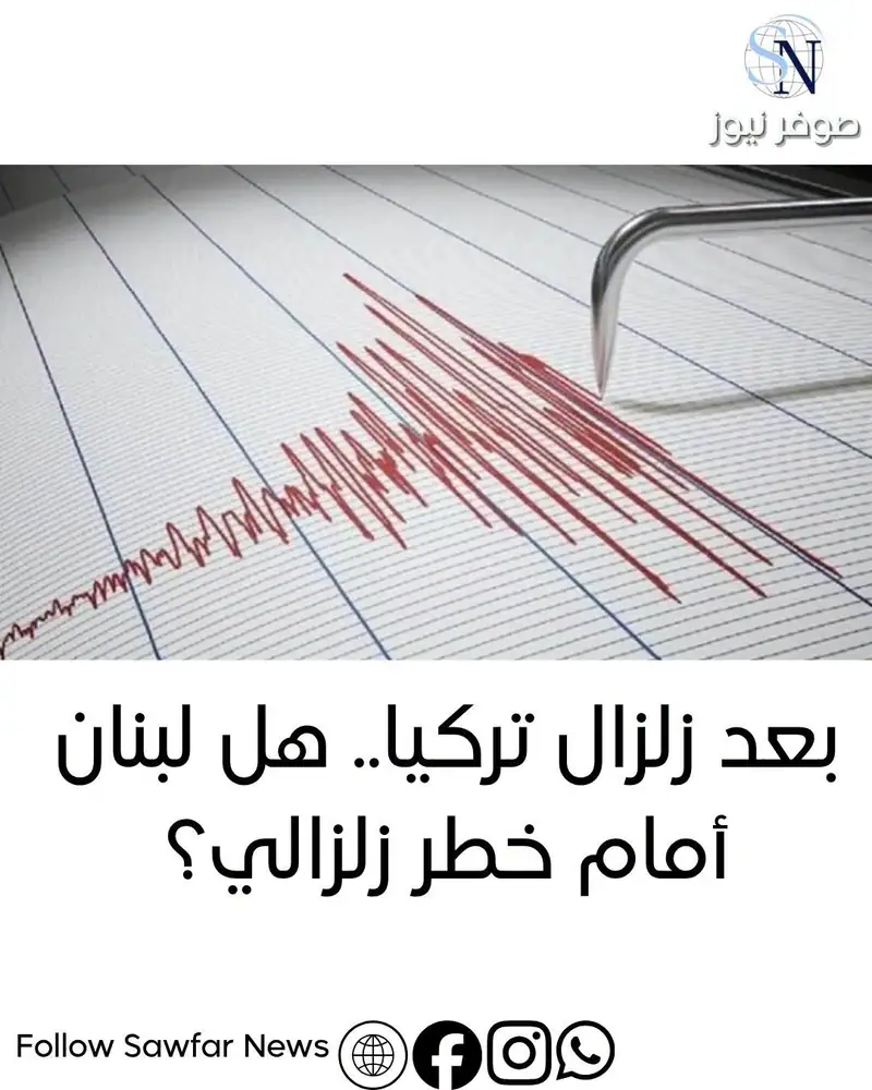 بعد زلزال تركيا.. هل لبنان أمام خطر زلزالي؟
