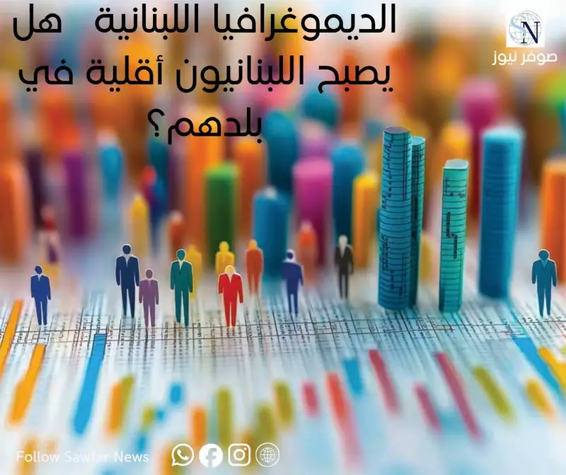 لديموغرافيا اللبنانية: هل يصبح اللبنانيون أقلية في بلدهم؟