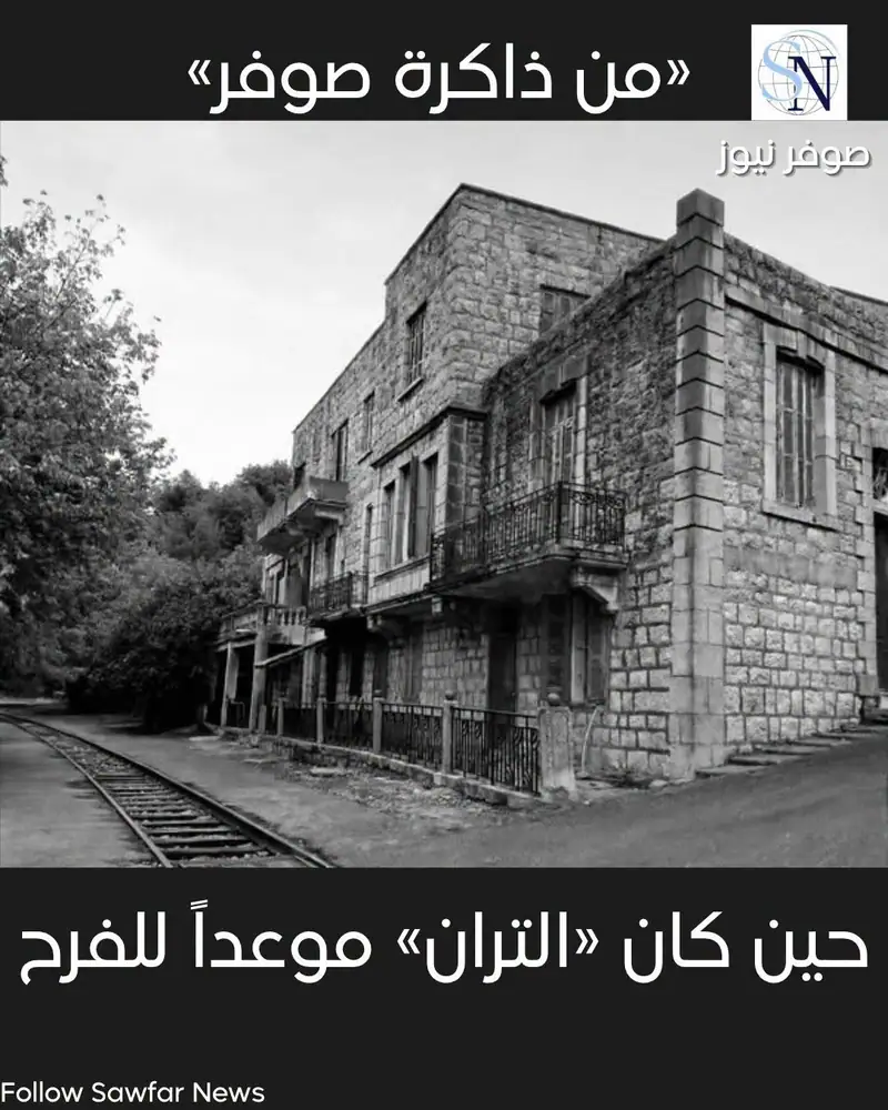 من ذاكرة صوفر... حين كان «التران» موعداً للفرح