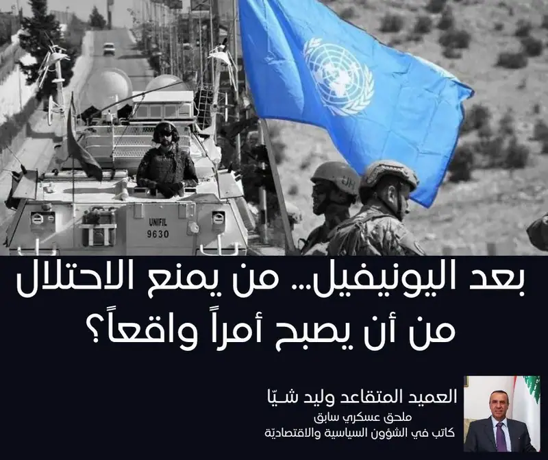 بعد اليونيفيل... من يمنع الاحتلال من أن يصبح أمراً واقعاً؟