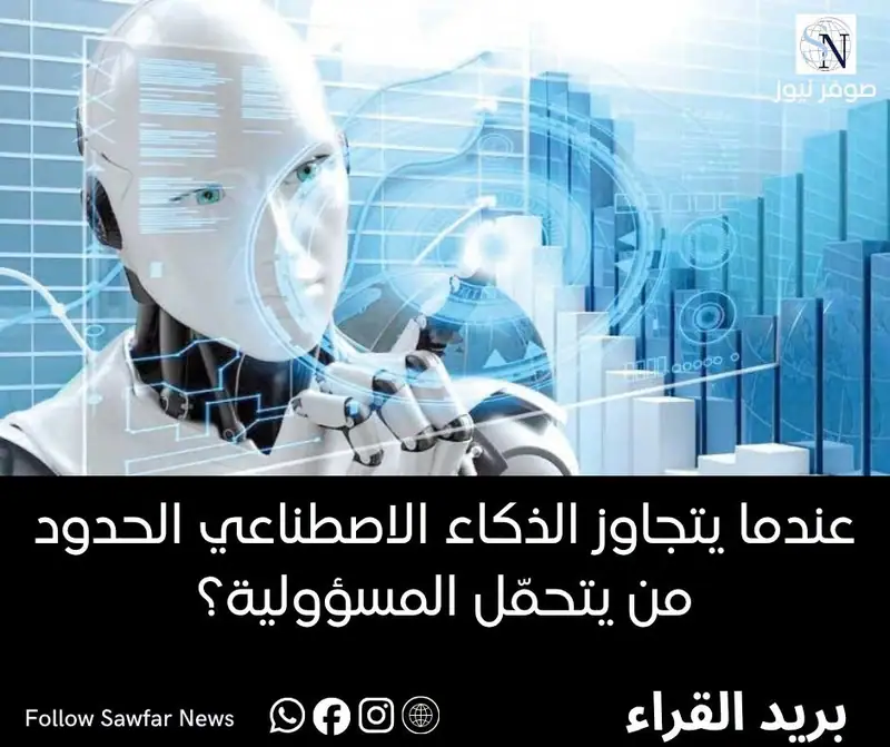من بريد القراء | عندما يتجاوز الذكاء الاصطناعي الحدود... من يتحمّل المسؤولية؟