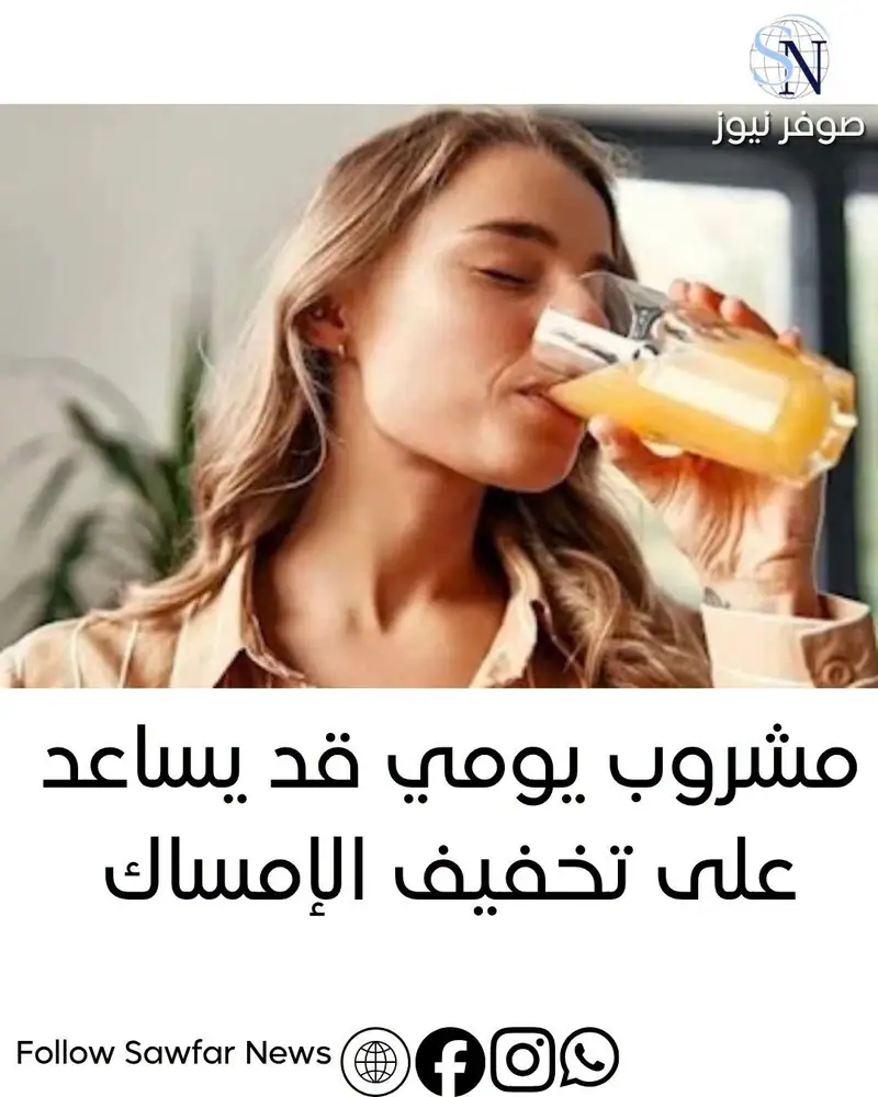 صحة من صوفر نيوز | مشروب يومي قد يساعد على تخفيف الإمساك