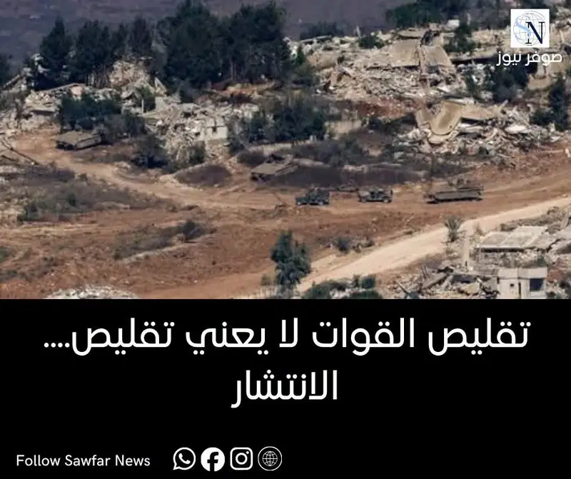تقليص القوات لا يعني تقليص الاحتلال