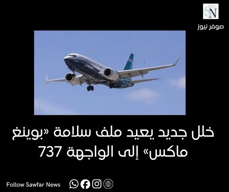 خلل جديد يعيد ملف سلامة «بوينغ 737 ماكس» إلى الواجهة