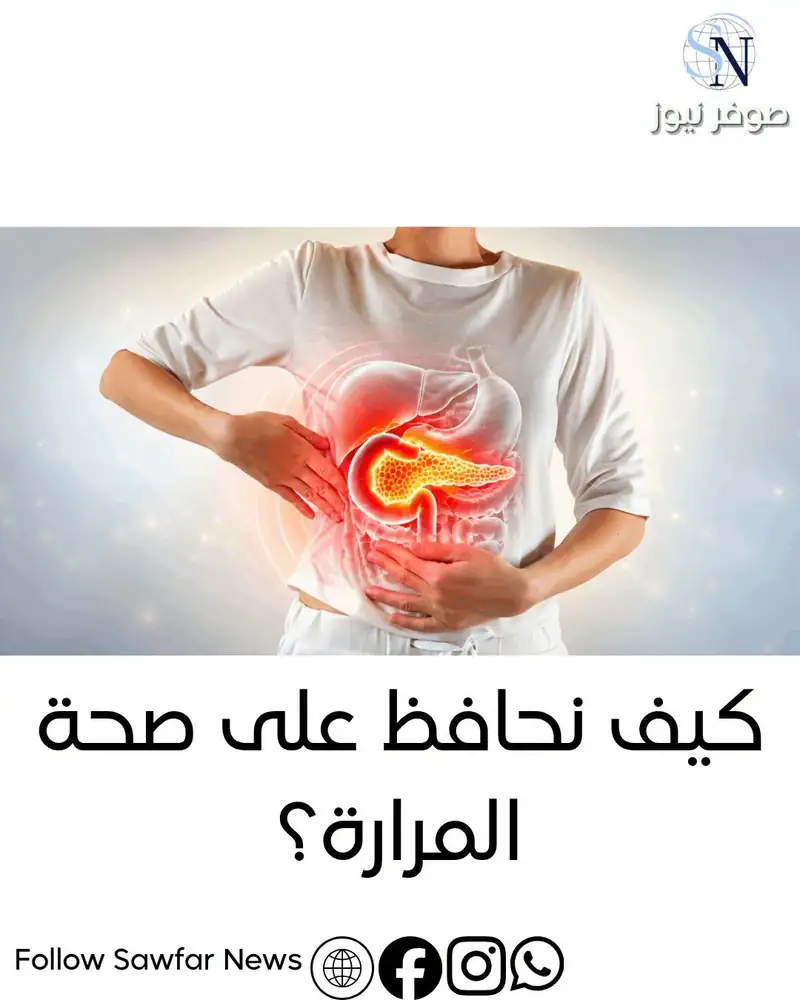 كيف نحافظ على صحة المرارة؟