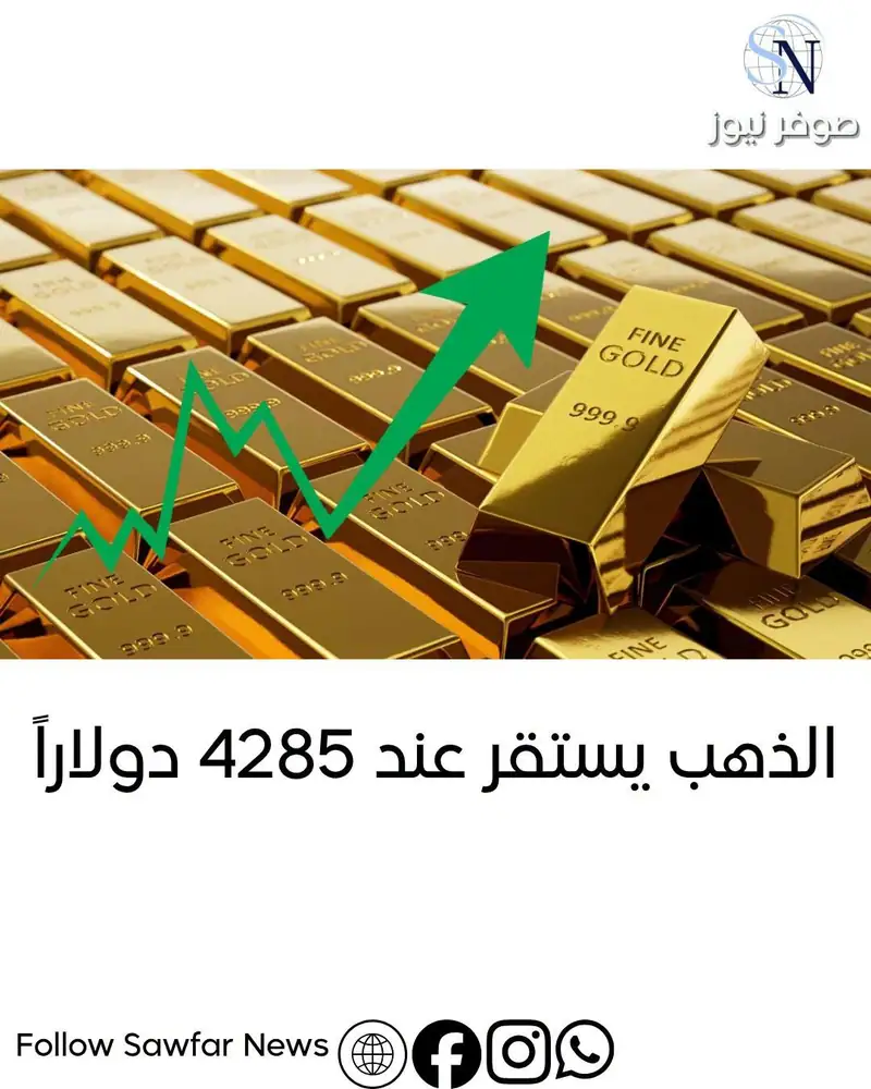 اقتصاد صوفر نيوز | الذهب يستقر عند 4285 دولاراً