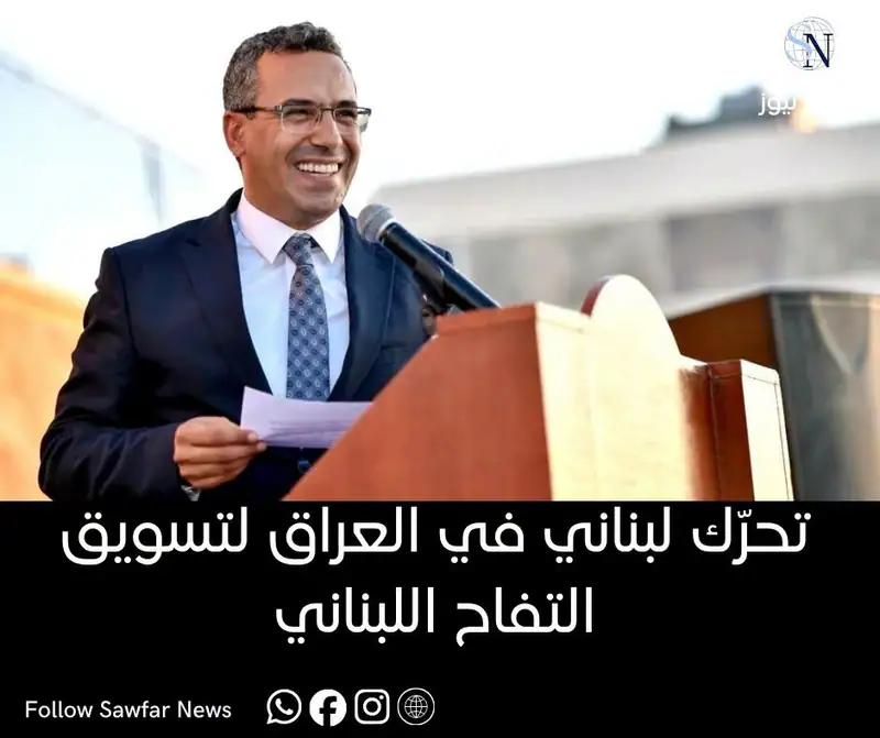 تحرّك لبناني في العراق لتسويق التفاح اللبناني