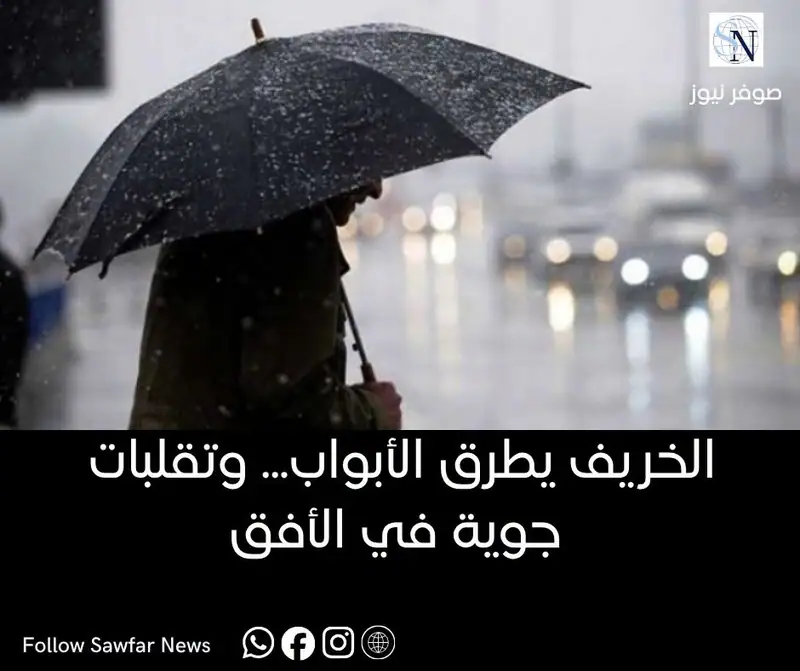 الخريف يطرق الأبواب... وتقلبات جوية في الأفق
