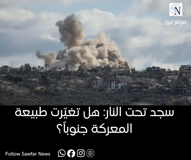 سجد تحت النار: هل تغيّرت طبيعة المعركة جنوباً؟