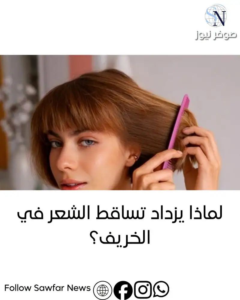 لماذا يزداد تساقط الشعر في الخريف؟