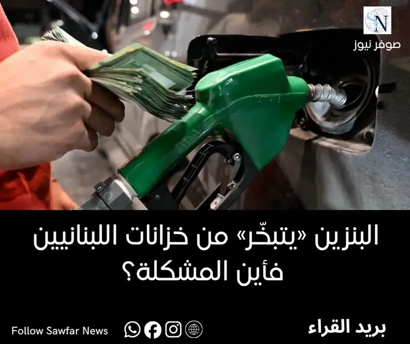 البنزين «يتبخّر» من خزانات اللبنانيين فأين المشكلة؟