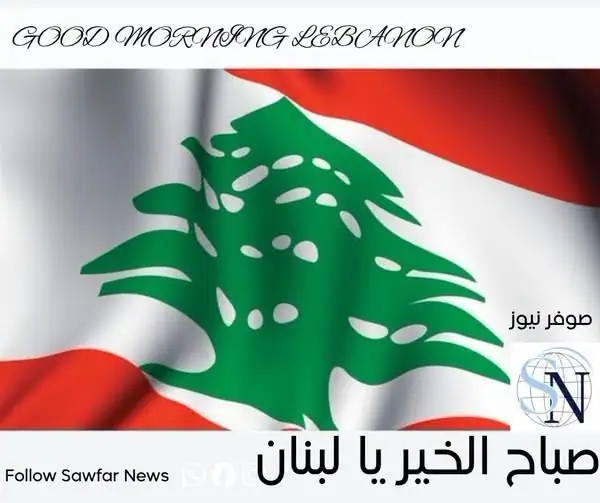 صباح الخير والرضا، أتمنى لك يوماً هادئاً ومليئاً بالأخبار الطيبة والنجاحات.