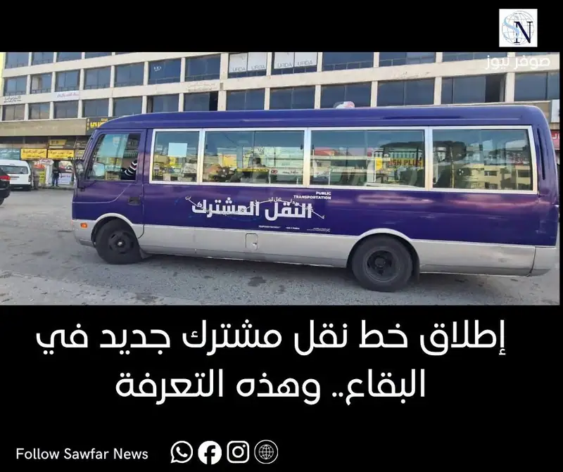 إطلاق خط نقل مشترك جديد في البقاع.. وهذه التعرفة