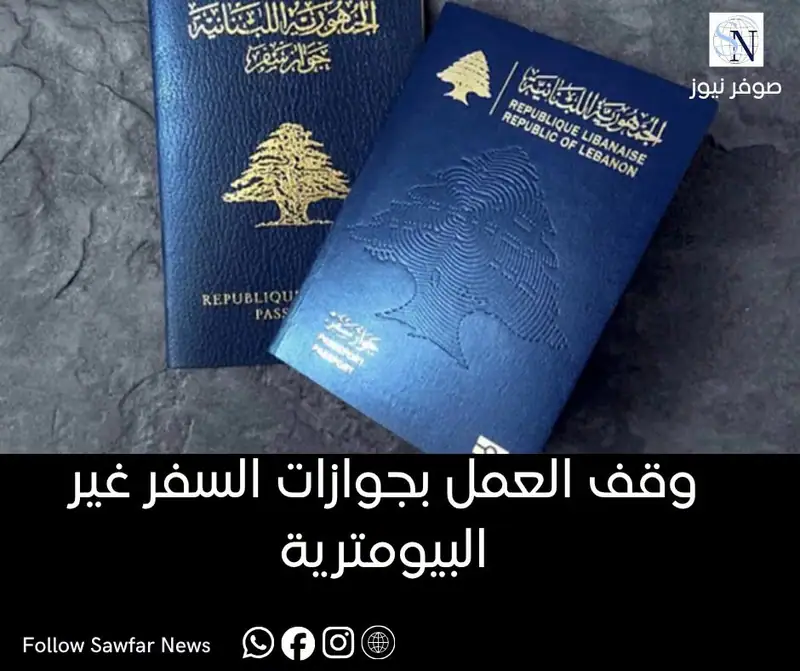 تنبيه للمسافرين اللبنانيين | وقف العمل بجوازات السفر غير البيومترية