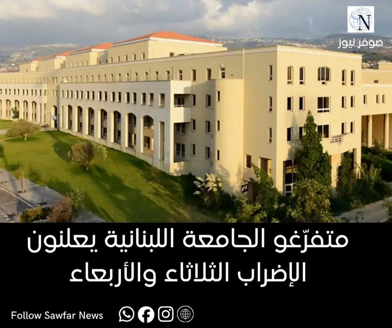 متفرّغو الجامعة اللبنانية يعلنون الإضراب الثلاثاء والأربعاء