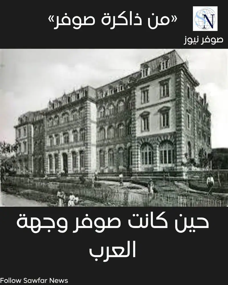 من ذاكرة صوفر | فندق صوفر الكبير… حين كانت صوفر وجهة العرب