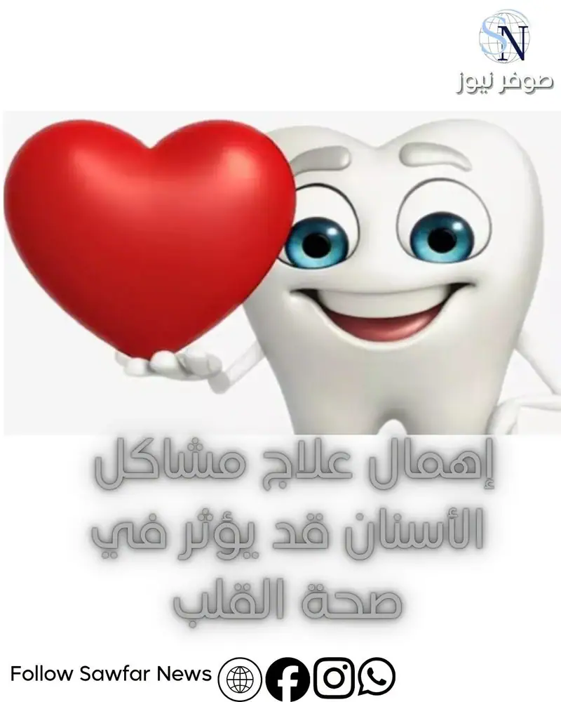 إهمال علاج مشاكل الأسنان قد يؤثر في صحة القلب!