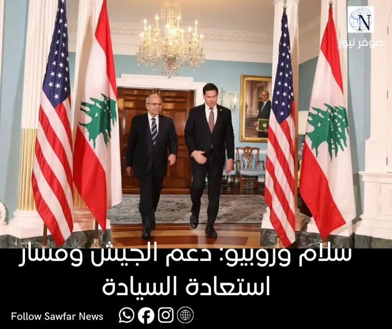 سلام وروبيو: دعم الجيش ومسار استعادة السيادة