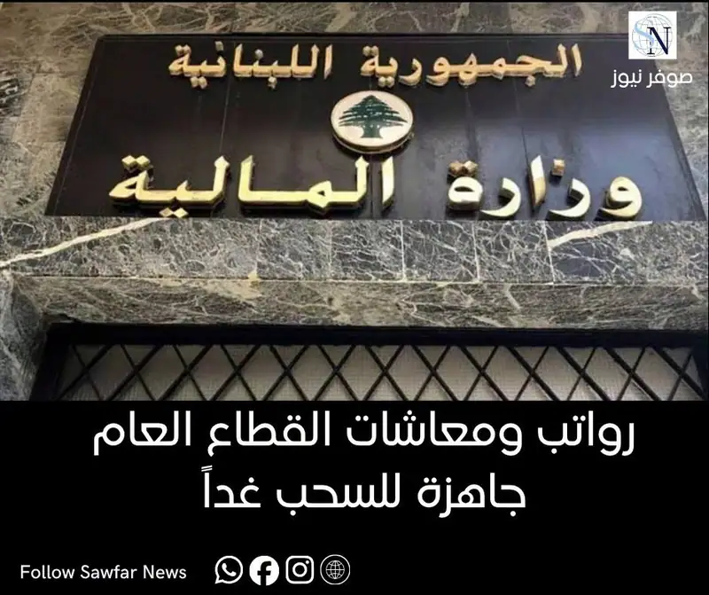 رواتب ومعاشات القطاع العام جاهزة للسحب غداً