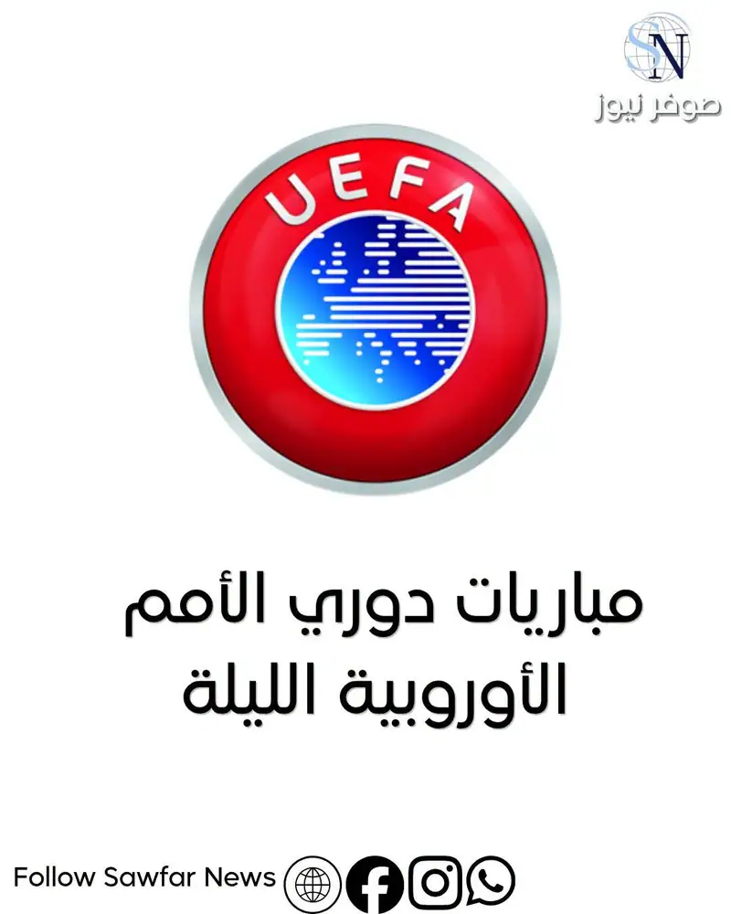 ⚽ مباريات دوري الأمم الأوروبية الليلة
