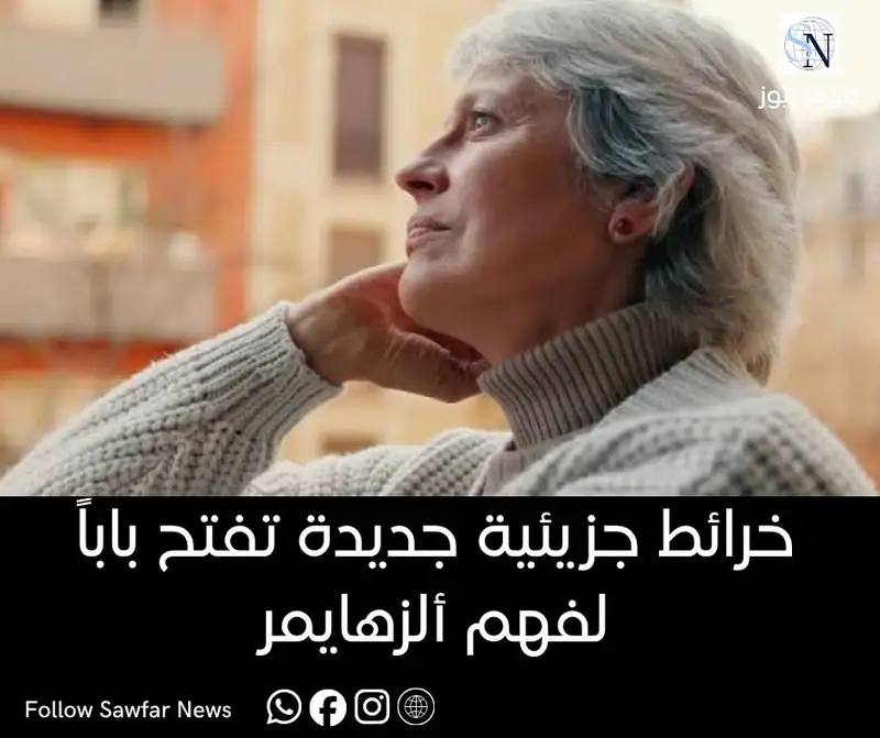 خرائط جزيئية جديدة تفتح باباً لفهم ألزهايمر