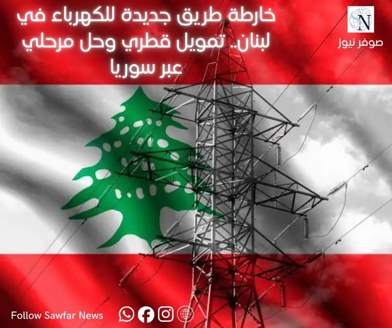 خارطة طريق جديدة للكهرباء في لبنان.. تمويل قطري وحل مرحلي عبر سوريا